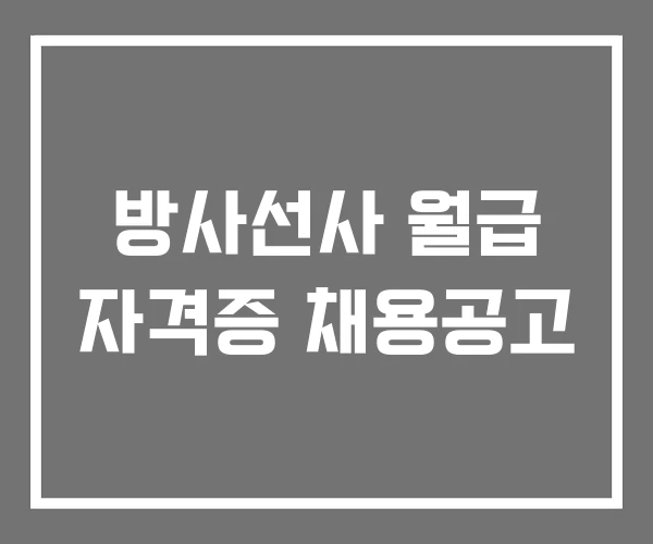 방사선사 월급 자격증 채용공고 방사선사 월급 자격증 채용공고