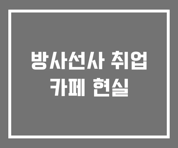 방사선사 취업 카페 현실