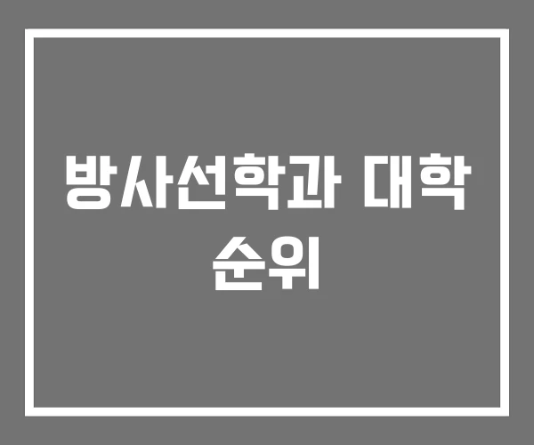 방사선학과 대학 순위 방사선학과 대학 순위