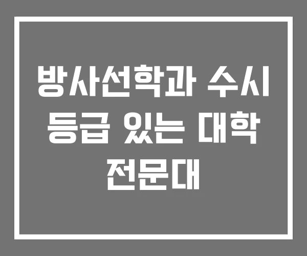 방사선학과 수시 등급 있는 대학 전문대 방사선학과 수시 등급 있는 대학 전문대