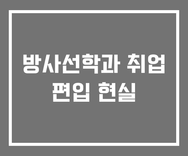 방사선학과 취업 편입 현실 방사선학과 취업 편입 현실