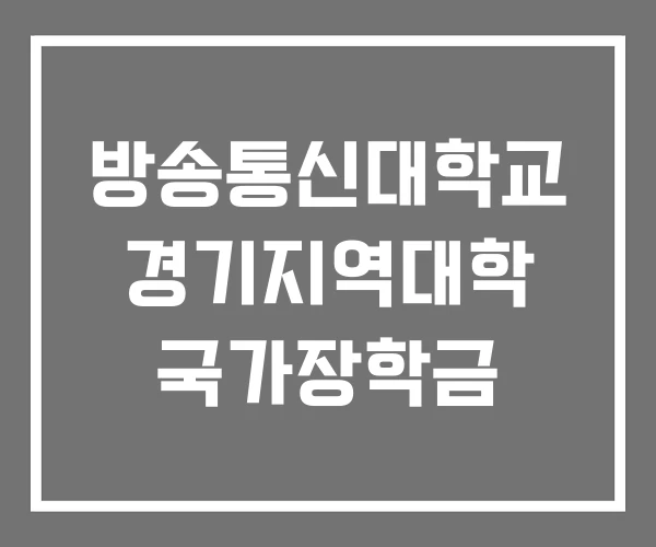 방송통신대학교 경기지역대학 국가장학금