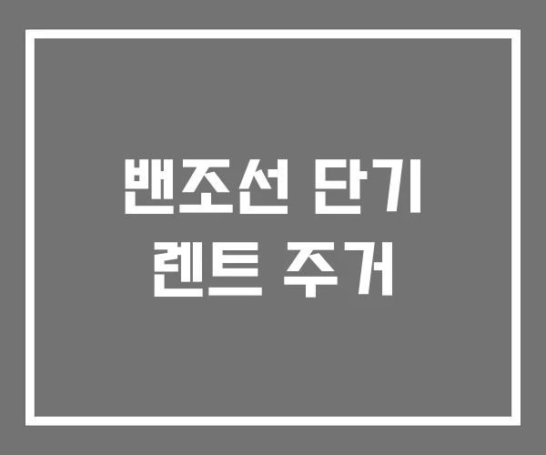 밴조선 단기 렌트 주거