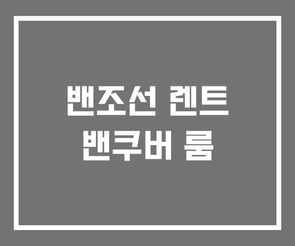 밴조선 렌트 밴쿠버 룸