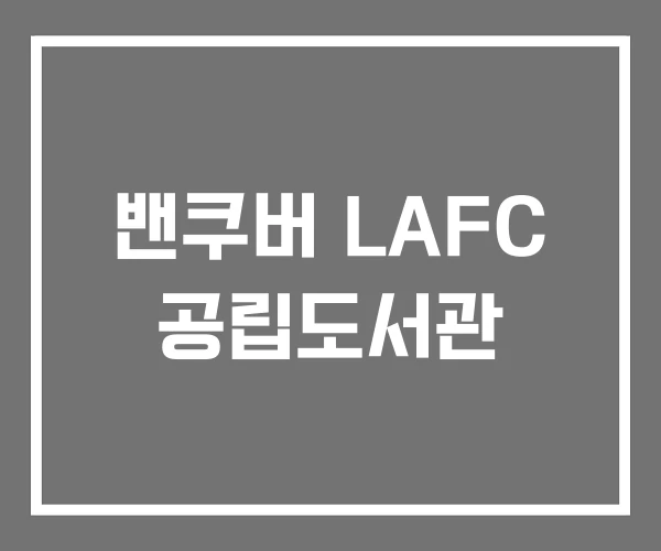 밴쿠버 LAFC 공립도서관
