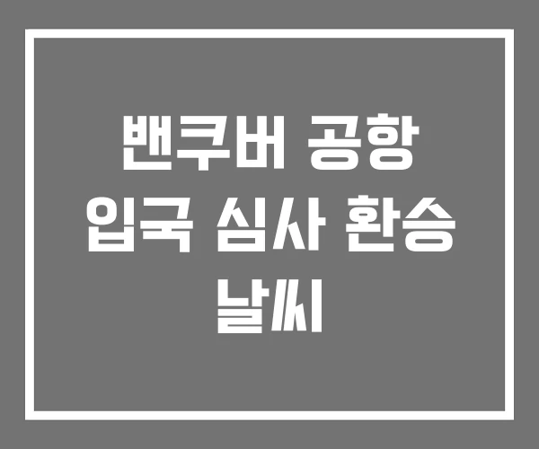 밴쿠버 공항 입국 심사 환승 날씨