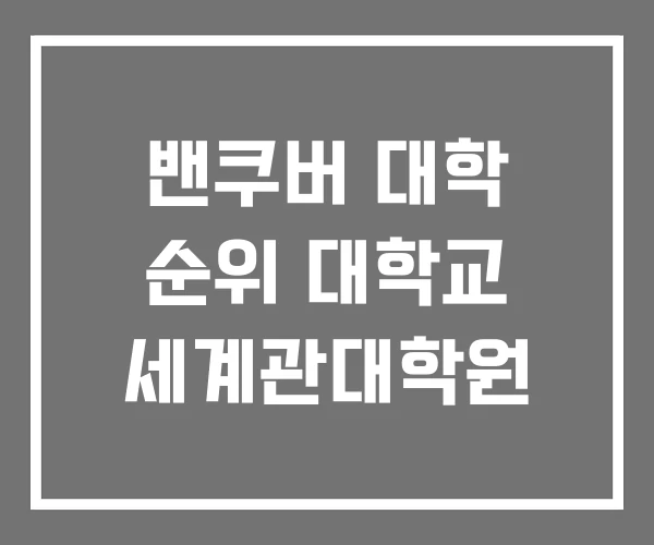 밴쿠버 대학 순위 대학교 세계관대학원