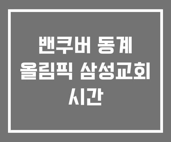 밴쿠버 동계 올림픽 삼성교회 시간