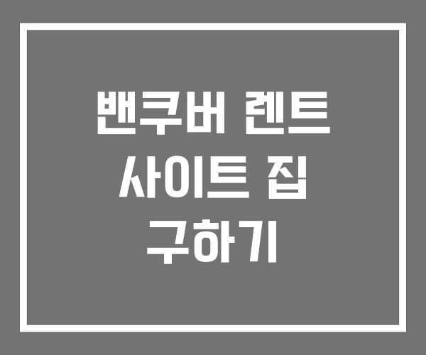 밴쿠버 렌트 사이트 집 구하기