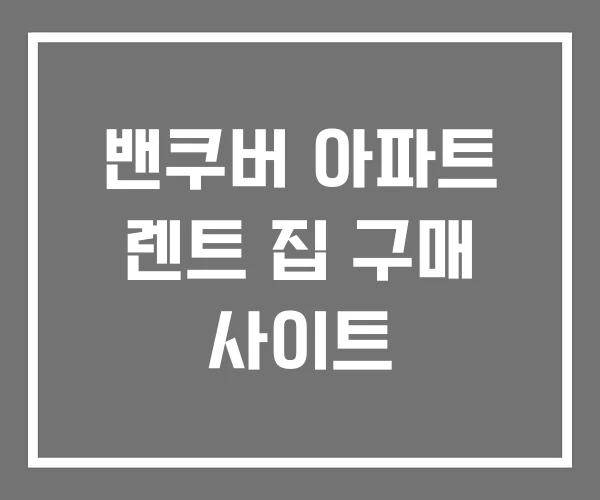 밴쿠버 아파트 렌트 집 구매 사이트