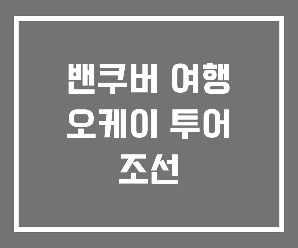밴쿠버 여행 오케이 투어 조선