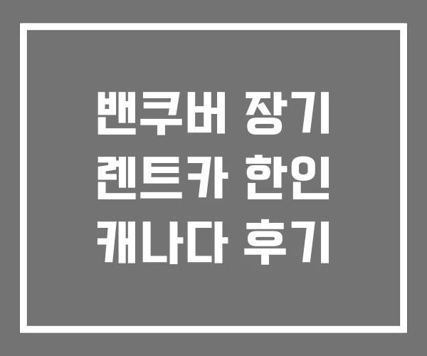 밴쿠버 장기 렌트카 한인 캐나다 후기