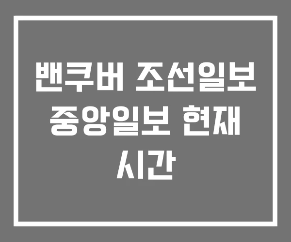밴쿠버 조선일보 중앙일보 현재 시간