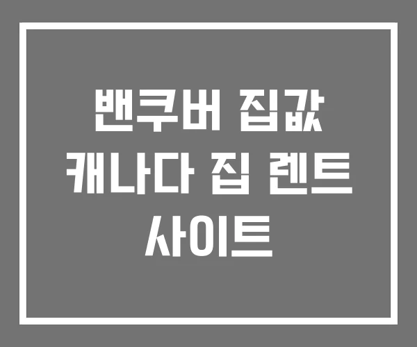 밴쿠버 집값 캐나다 집 렌트 사이트