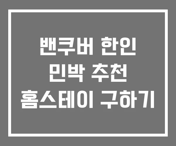 밴쿠버 한인 민박 추천 홈스테이 구하기