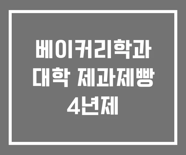 베이커리학과 대학 제과제빵 4년제