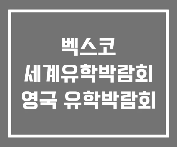 벡스코 세계유학박람회 영국 유학박람회