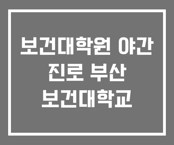보건대학원 야간 진로 부산 보건대학교