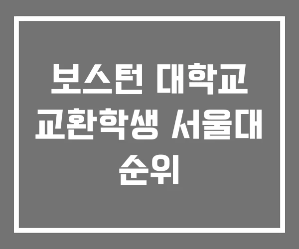 보스턴 대학교 교환학생 서울대 순위