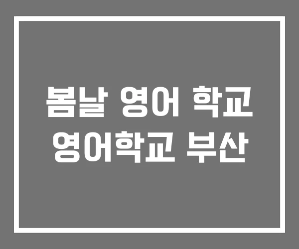 봄날 영어 학교 영어학교 부산