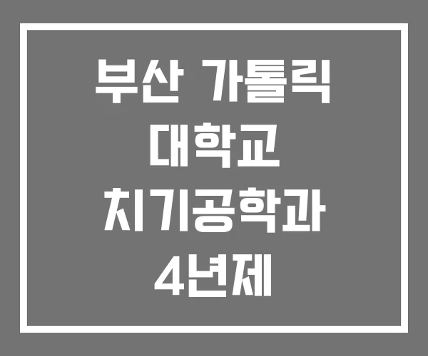 부산 가톨릭 대학교 치기공학과 4년제