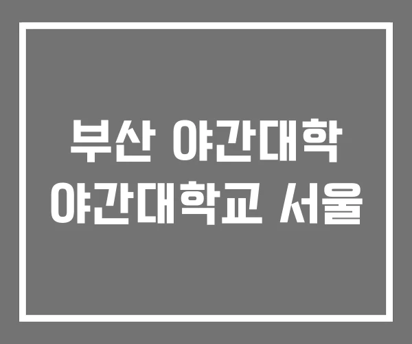 부산 야간대학 야간대학교 서울