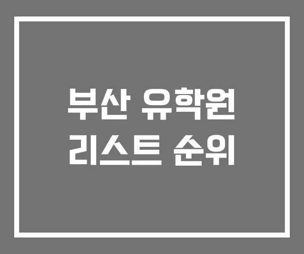 부산 유학원 리스트 순위