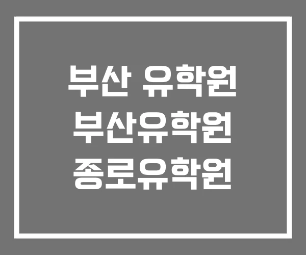 부산 유학원 부산유학원 종로유학원