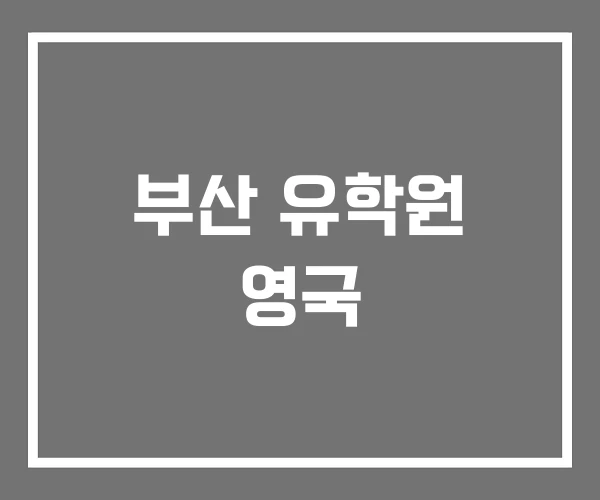부산 유학원 영국