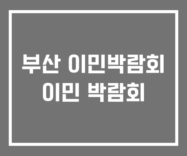부산 이민박람회 이민 박람회