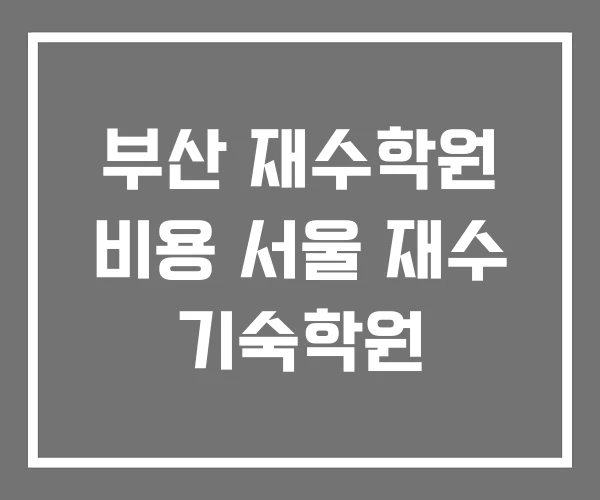 부산 재수학원 비용 서울 재수 기숙학원
