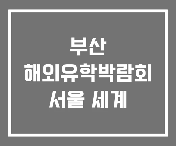 부산 해외유학박람회 서울 세계 부산 해외유학박람회 서울 세계