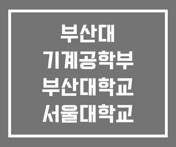 부산대 기계공학부 부산대학교 서울대학교 부산대 기계공학부 부산대학교 서울대학교