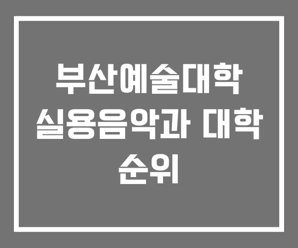 부산예술대학 실용음악과 대학 순위 부산예술대학 실용음악과 대학 순위