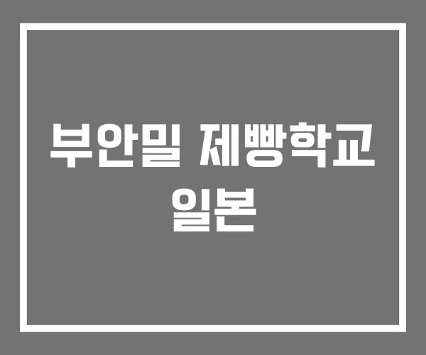 부안밀 제빵학교 일본