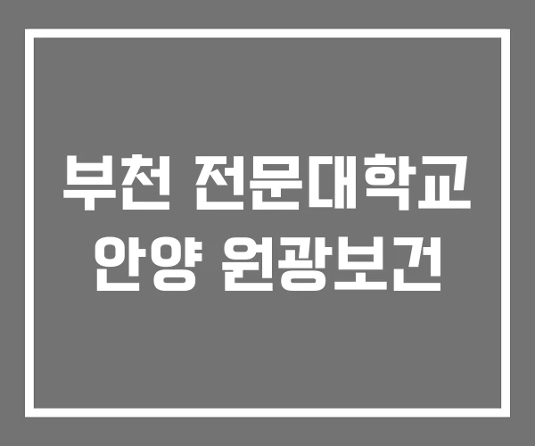 부천 전문대학교 안양 원광보건 부천 전문대학교 안양 원광보건