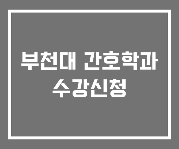 부천대 간호학과 수강신청 부천대 간호학과 수강신청