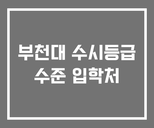 부천대 수시등급 수준 입학처 부천대 수시등급 수준 입학처