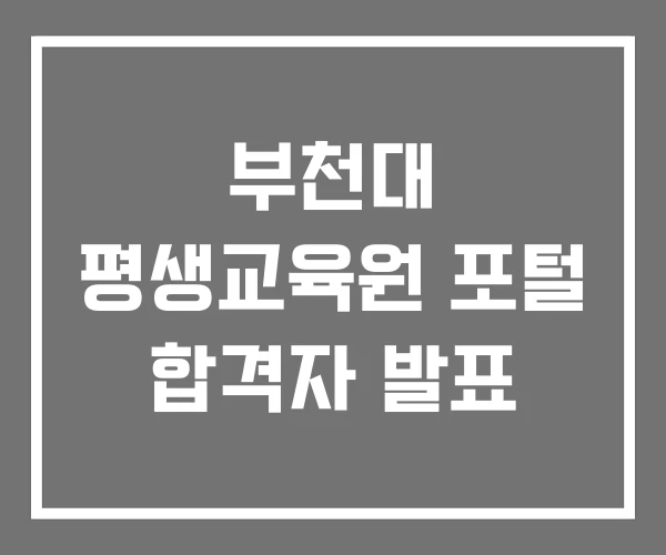 부천대 평생교육원 포털 합격자 발표 부천대 평생교육원 포털 합격자 발표