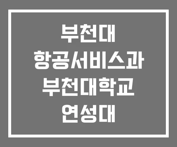 부천대 항공서비스과 부천대학교 연성대 부천대 항공서비스과 부천대학교 연성대