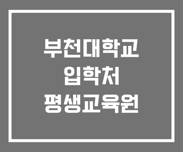 부천대학교 입학처 평생교육원 부천대학교 입학처 평생교육원