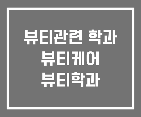 뷰티관련 학과 뷰티케어 뷰티학과 뷰티관련 학과 뷰티케어 뷰티학과