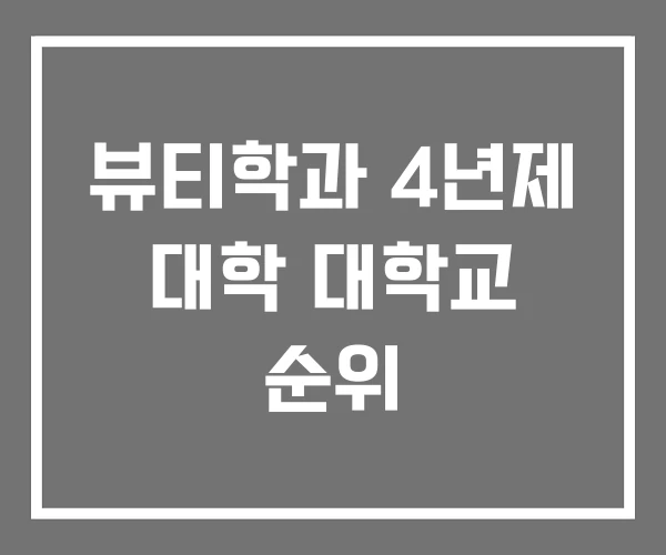 뷰티학과 4년제 대학 대학교 순위 뷰티학과 4년제 대학 대학교 순위