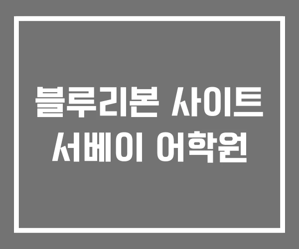 블루리본 사이트 서베이 어학원 블루리본 사이트 서베이 어학원