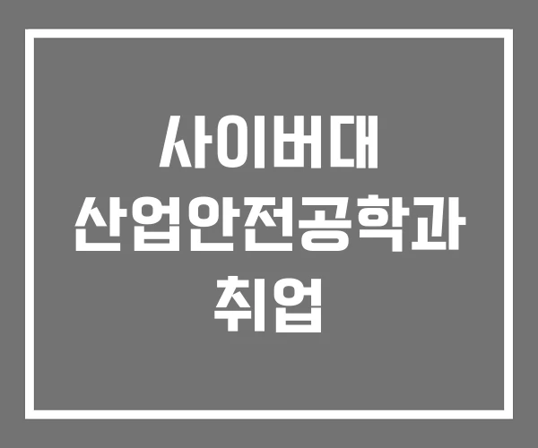 사이버대 산업안전공학과 취업