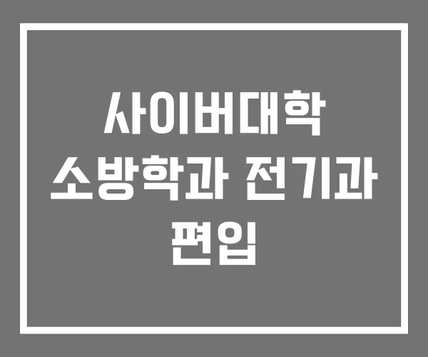 사이버대학 소방학과 전기과 편입 사이버대학 소방학과 전기과 편입
