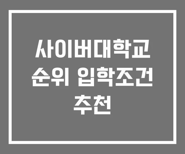 사이버대학교 순위 입학조건 추천