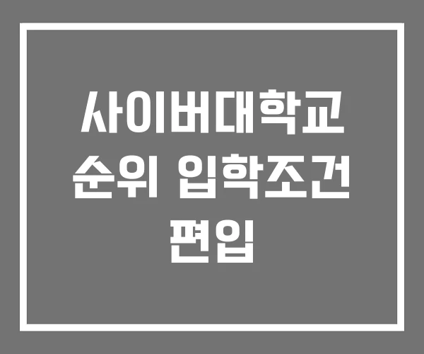 사이버대학교 순위 입학조건 편입 사이버대학교 순위 입학조건 편입