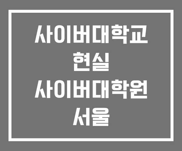 사이버대학교 현실 사이버대학원 서울 사이버대학교 현실 사이버대학원 서울