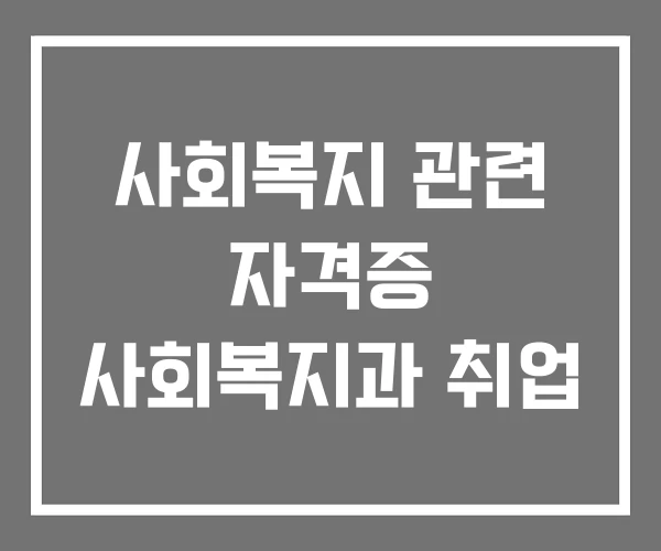 사회복지 관련 자격증 사회복지과 취업